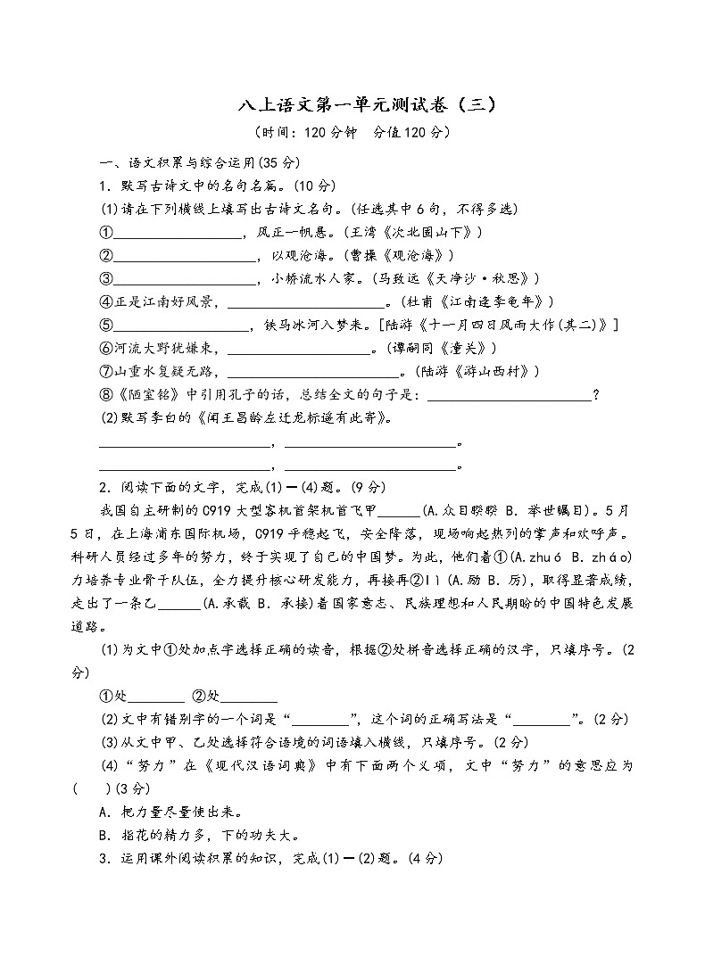 人教部编版语文八年级上第一单元测试卷（三）01