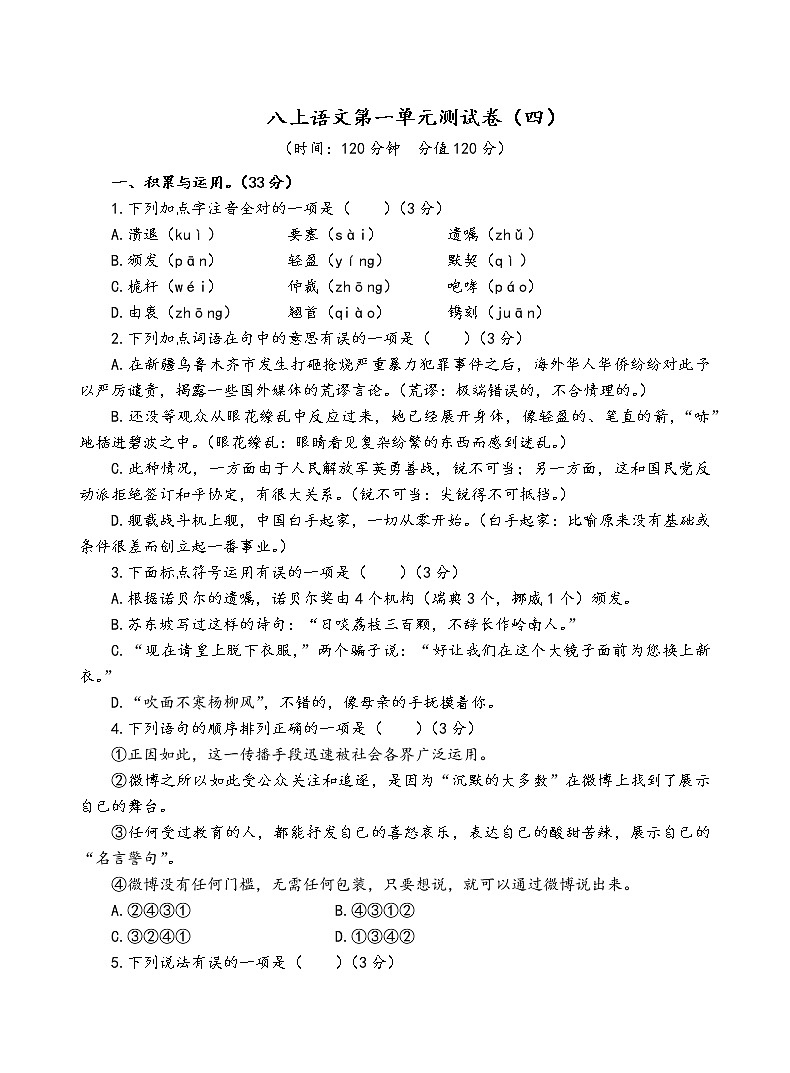 人教部编版语文八年级上第一单元测试卷（四）01