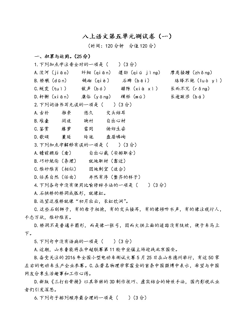 人教部编版语文八年级上第五单元测试卷（一）第1页