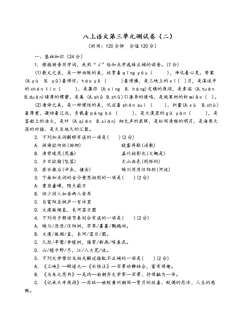 人教部编版语文八年级上第三单元测试卷（二）01