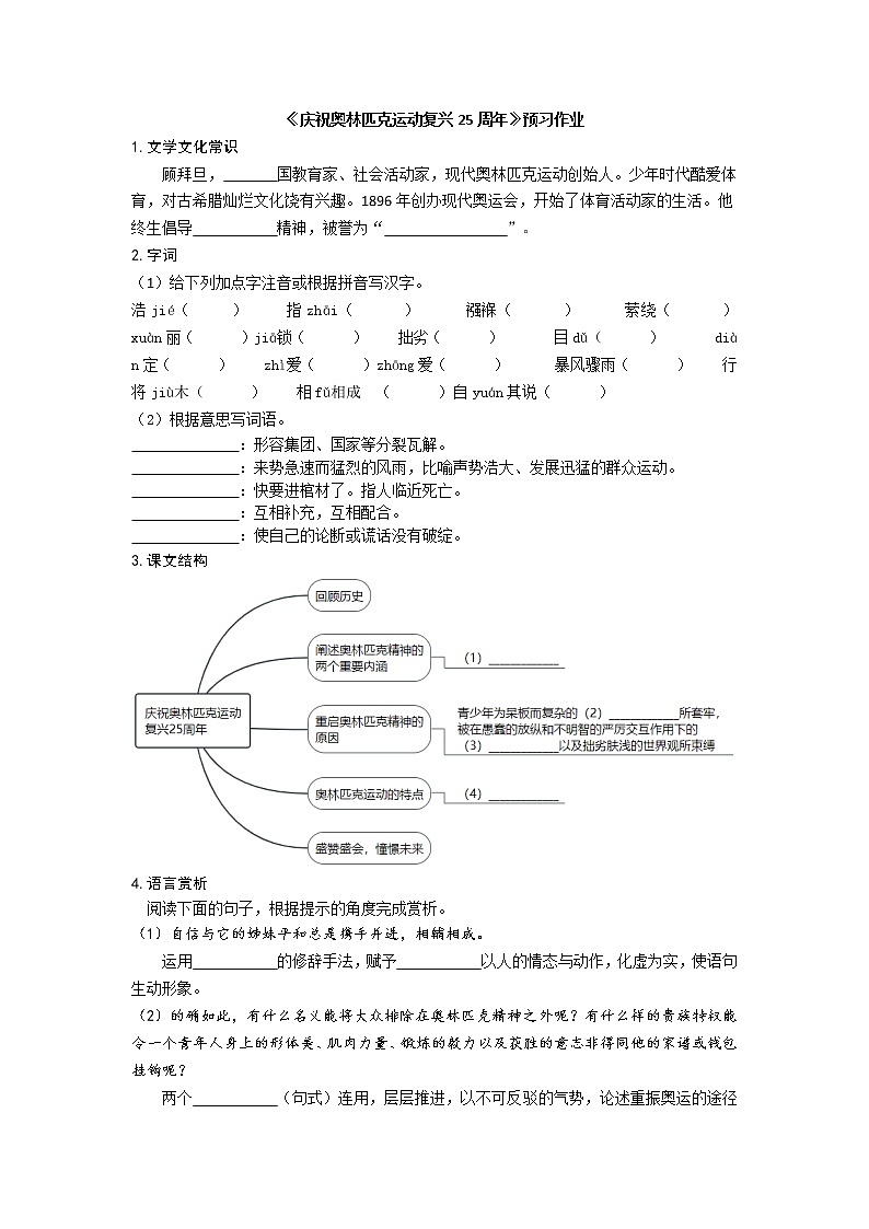 部编版 八年级下册语文 16《庆祝奥林匹克运动复兴25周年》预习作业（含答案）第1页