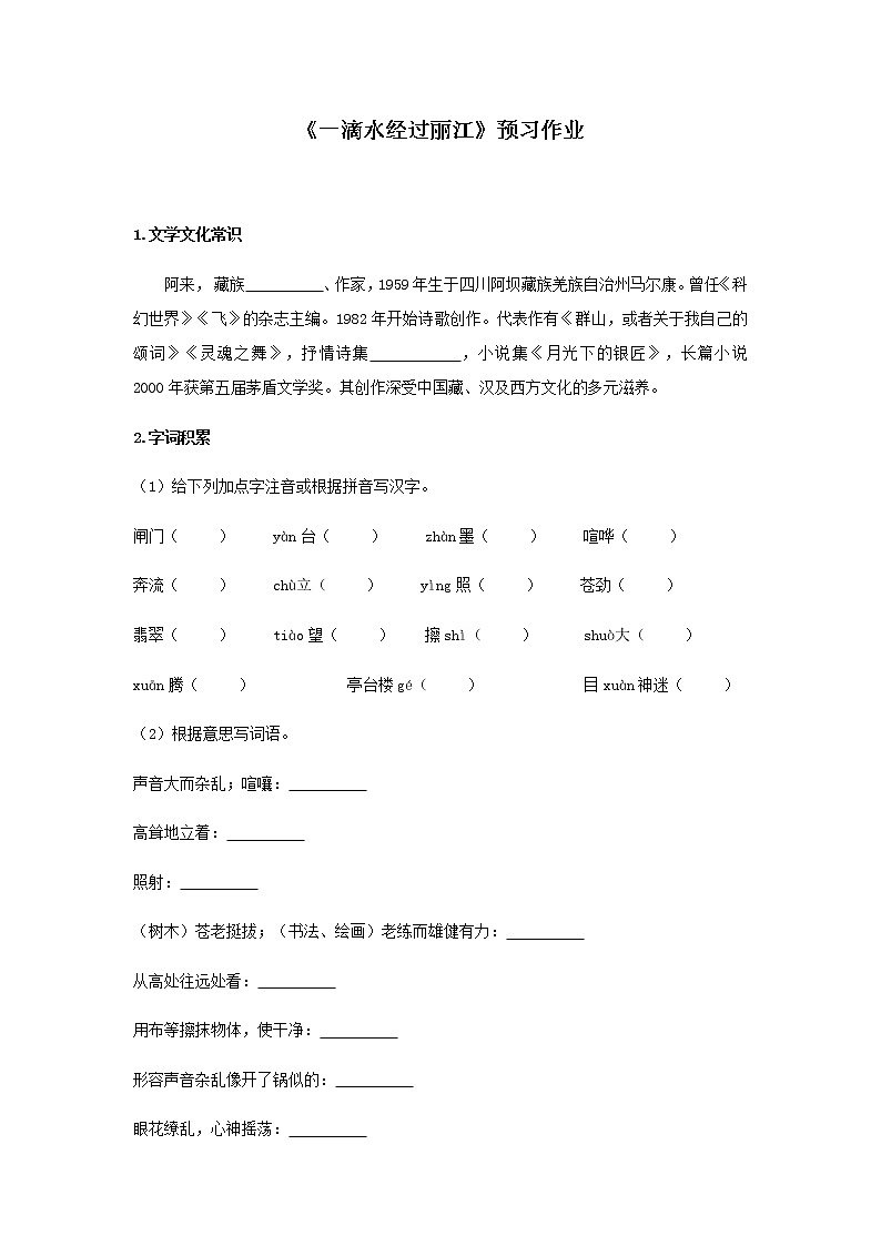 部编版 八年级下册语文 20《一滴水经过丽江》预习作业（含答案） 练习01