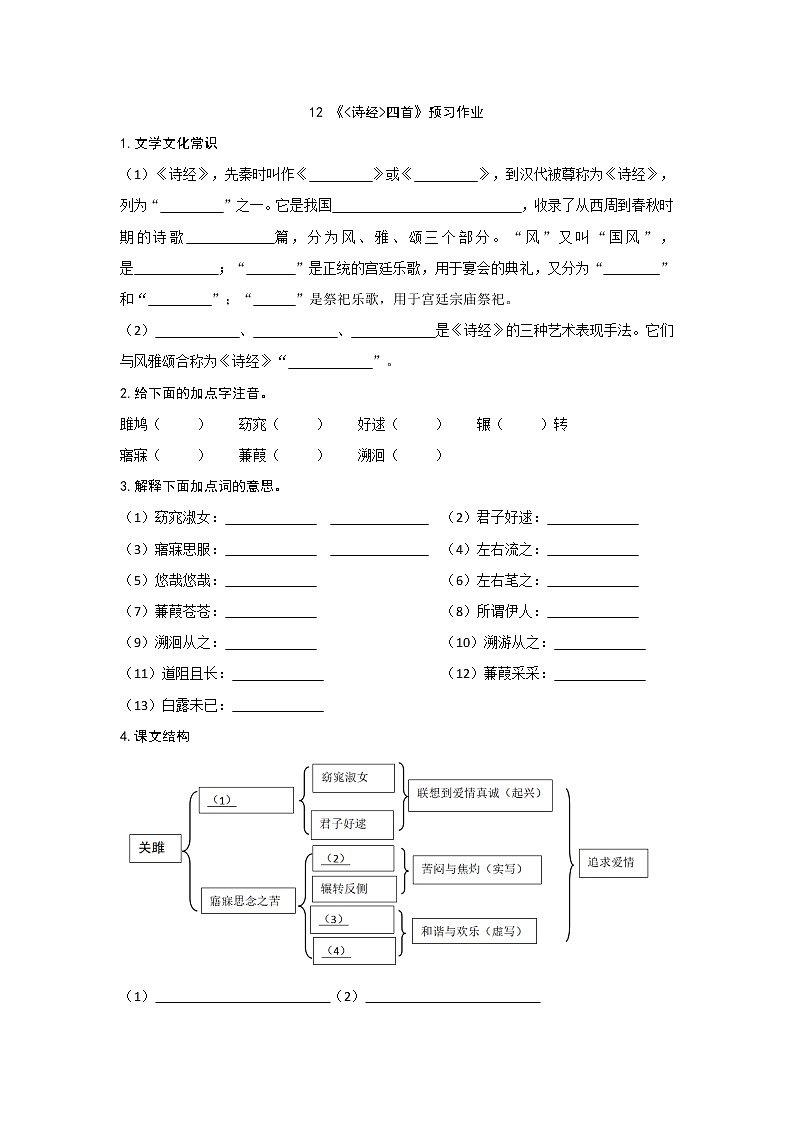 部编版 八年级下册语文 12《诗经》二首  预习作业（含答案） 练习01