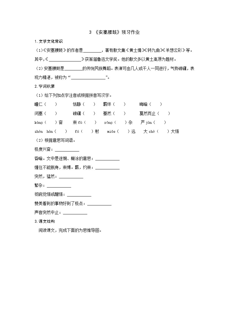 部编版 八年级下册语文 3《安塞腰鼓》预习作业（含答案） 练习01