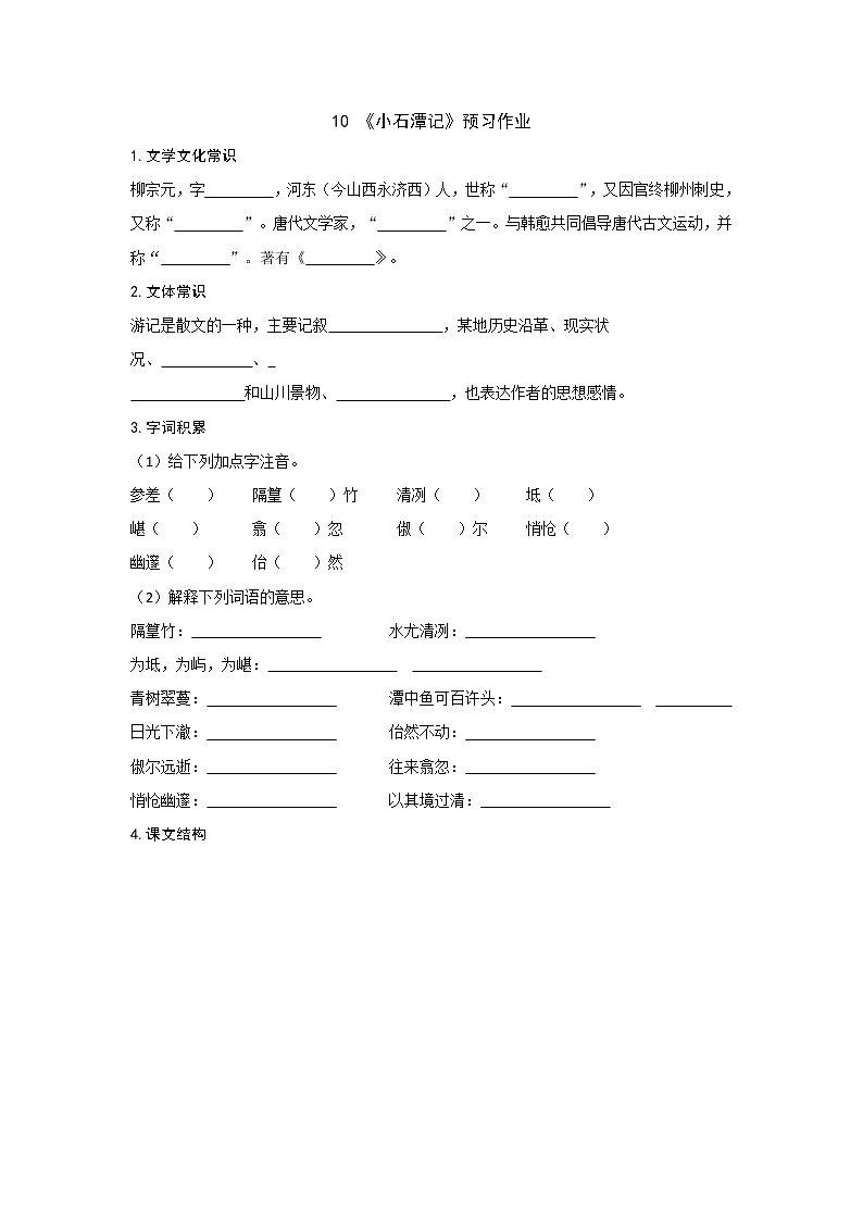 部编版 八年级下册语文 10《小石潭记》预习作业（含答案） 练习01