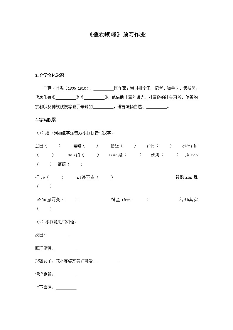 部编版 八年级下册语文 19 《登勃朗峰》预习作业（含答案） 练习01