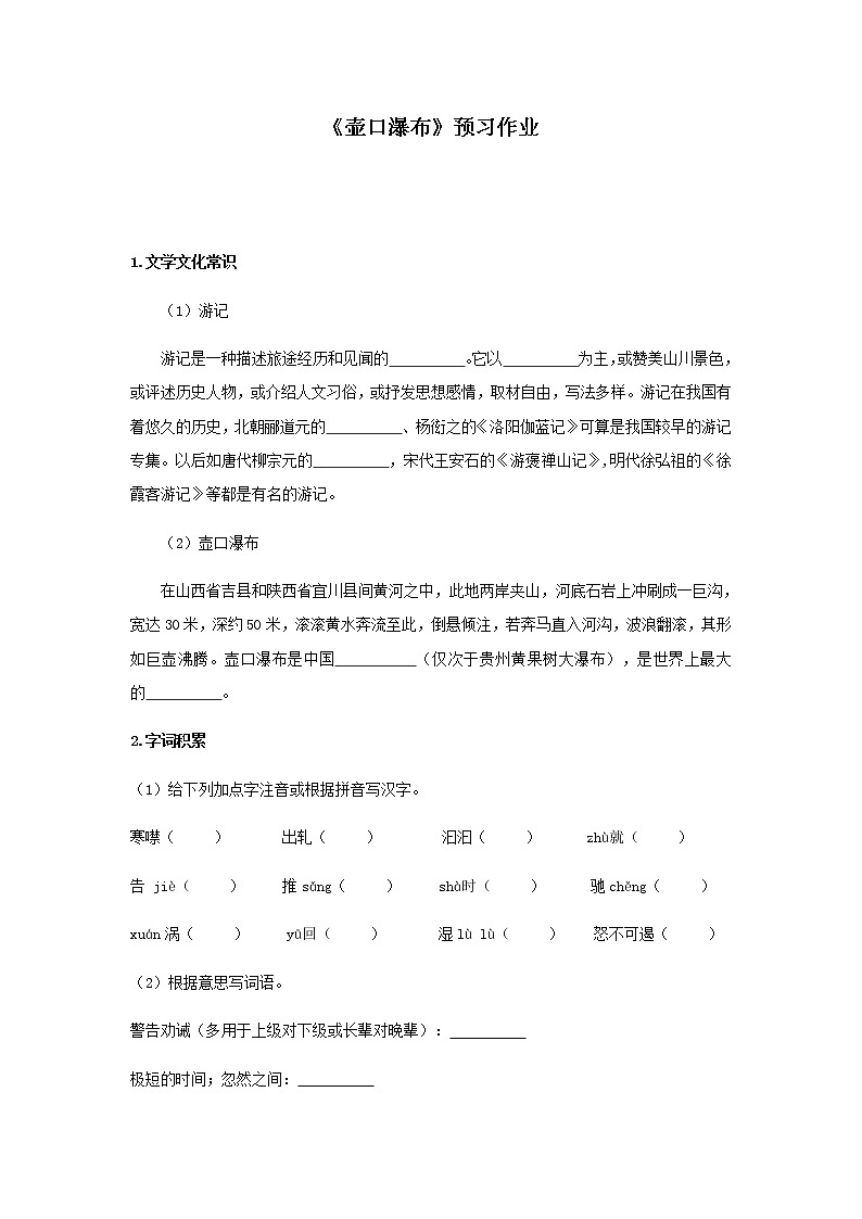 部编版 八年级下册语文 17《壶口瀑布》预习作业（含答案） 练习01