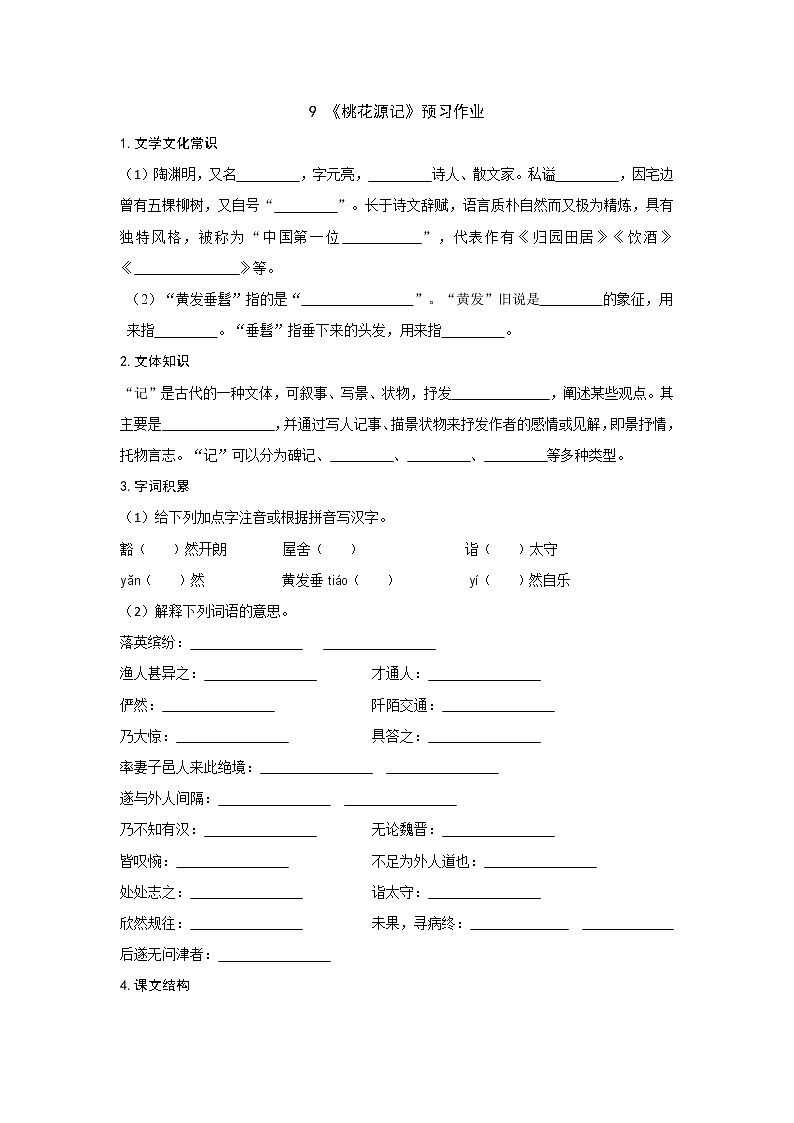 部编版 八年级下册语文 9《桃花源记》 预习作业（含答案） 练习01