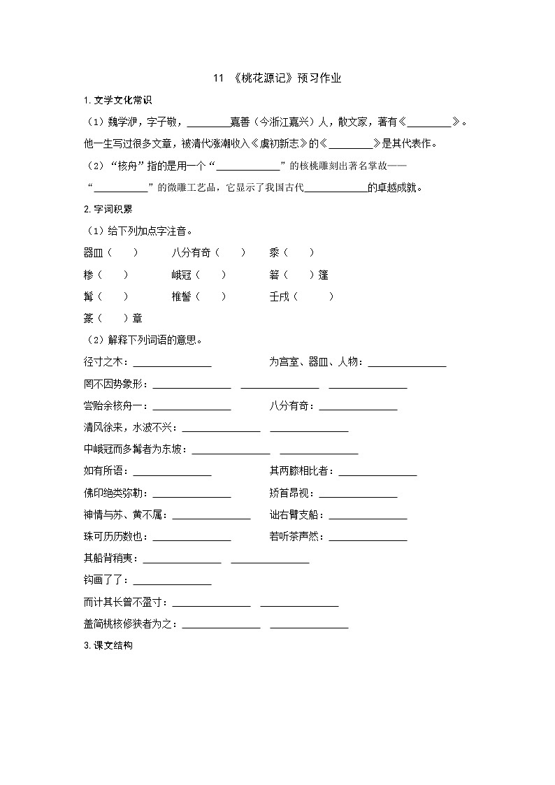 部编版 八年级下册语文 11《核舟记》预习作业（含答案）第1页