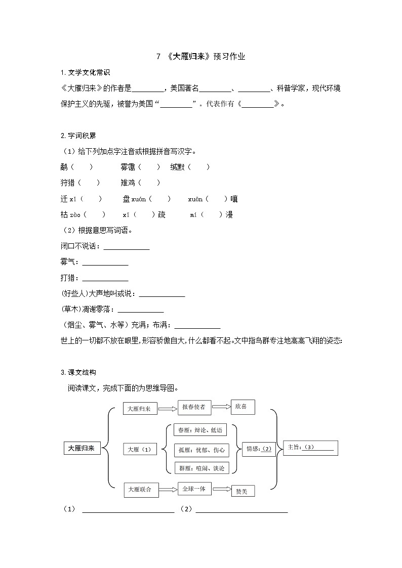 部编版 八年级下册语文 7《大雁归来》预习作业（含答案） 练习01