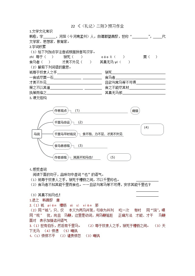 部编版 八年级下册语文 23《马说 》预习作业（含答案） 练习01