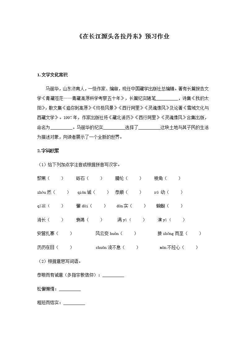 部编版 八年级下册语文 18《在长江源头各拉丹东》预习作业（含答案） 练习01