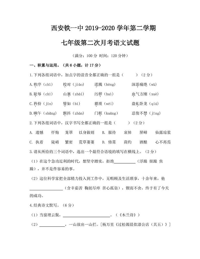 2020年春西安铁一中初一下学期第二次月考语文试卷01