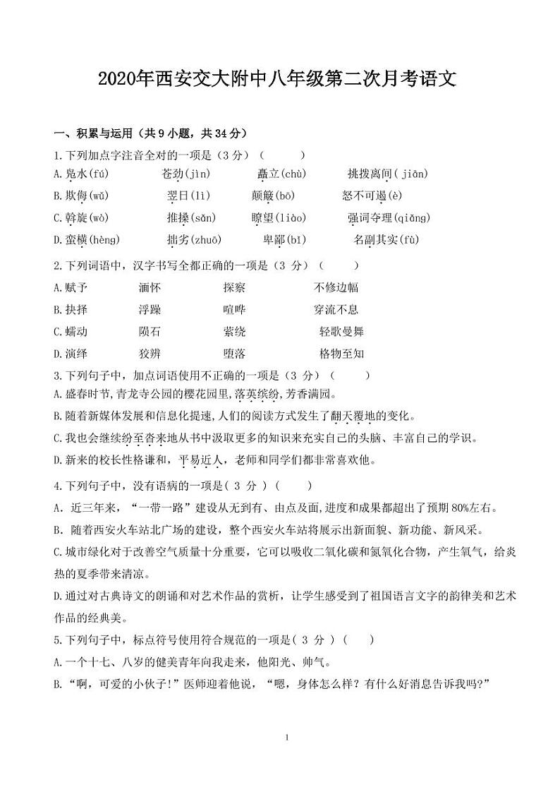 2020年春西安交大附中初二下学期第二次月考语文试卷01