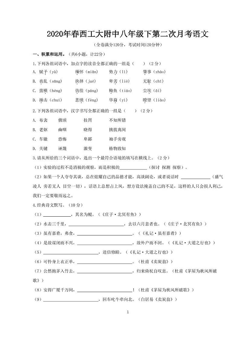 2020年春西工大附中初二下学期第二次月考语文试卷第1页