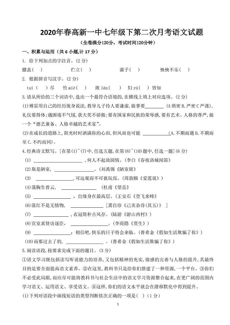 2020年春西安高新一中初一下学期第二次月考语文试卷01