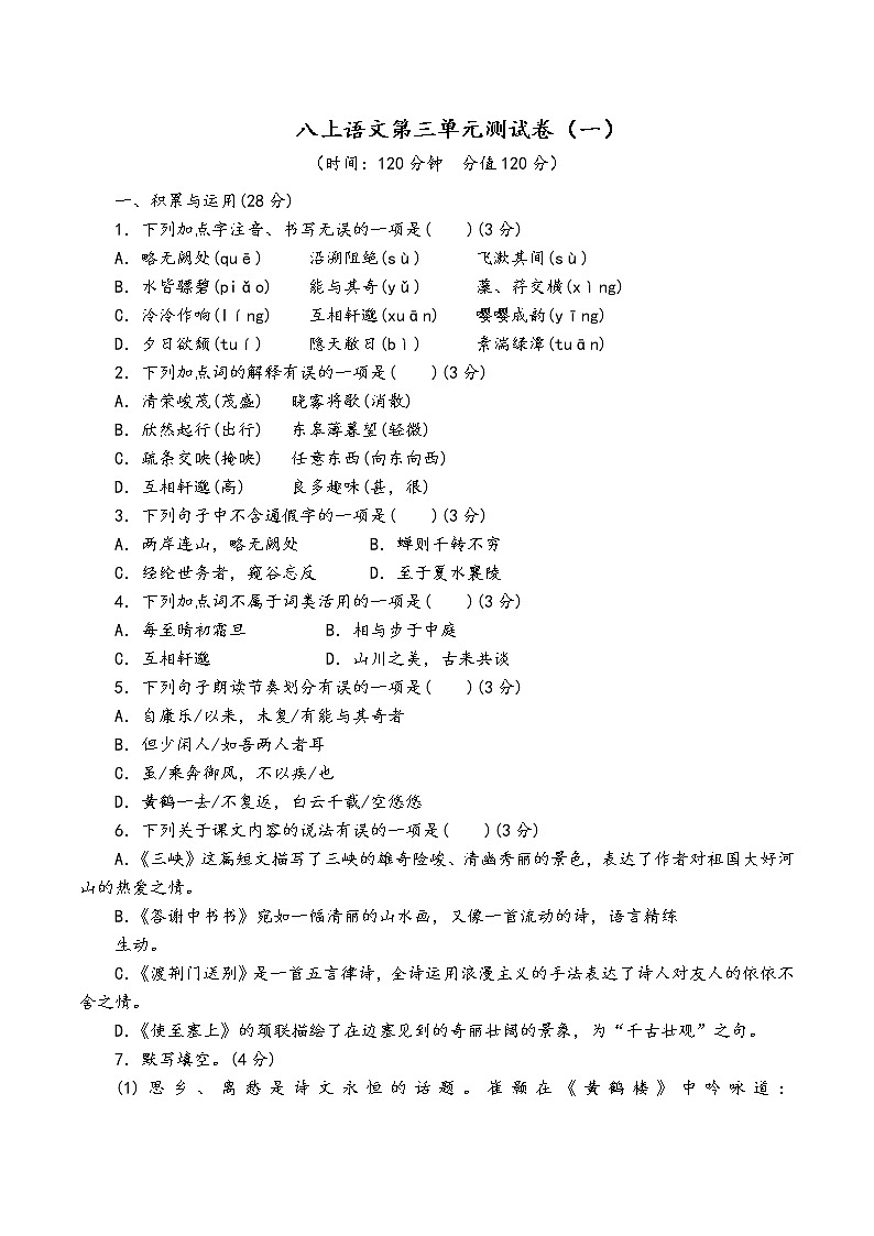 人教部编版语文八年级上第三单元测试卷（一）01