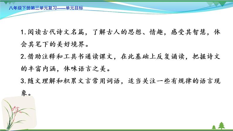 【精品】部编版  八年级下册语文  第3单元 期末复习资料（课件+复习题+中考链接）02