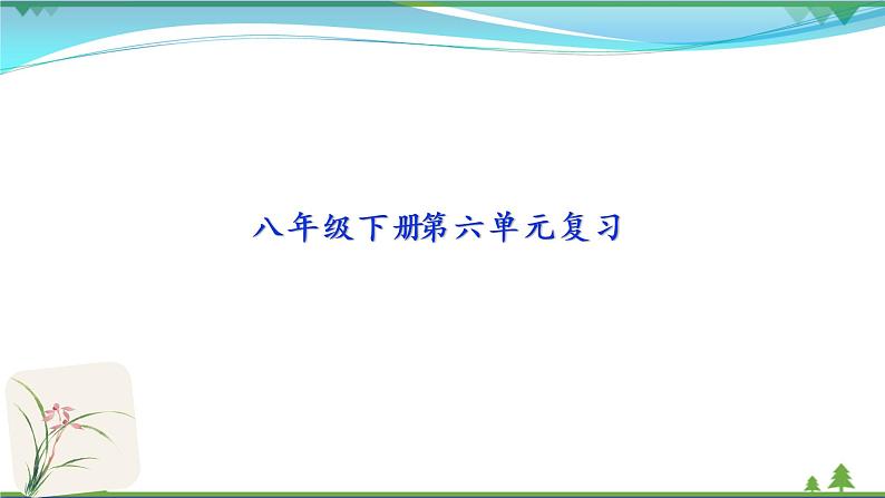 【精品】部编版  八年级下册语文  第6单元 期末复习资料（课件+复习题+中考链接）01