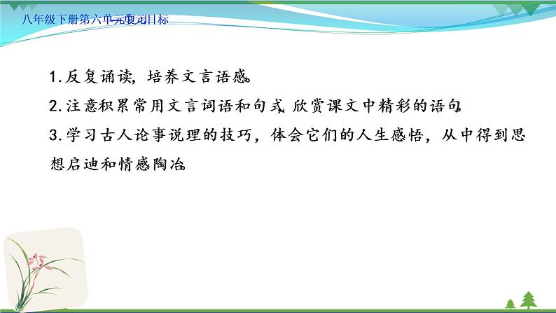 【精品】部编版  八年级下册语文  第6单元 期末复习资料（课件+复习题+中考链接）02