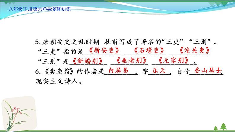 【精品】部编版  八年级下册语文  第6单元 期末复习资料（课件+复习题+中考链接）06