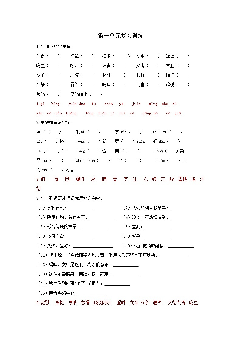 【精品】部编版  八年级下册语文  第1单元 期末复习资料（课件+复习题+中考链接）01