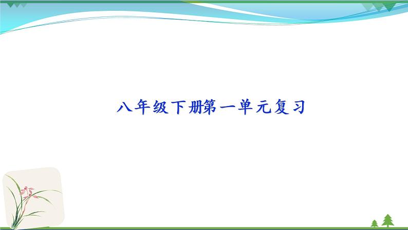 【精品】部编版  八年级下册语文  第1单元 期末复习资料（课件+复习题+中考链接）01