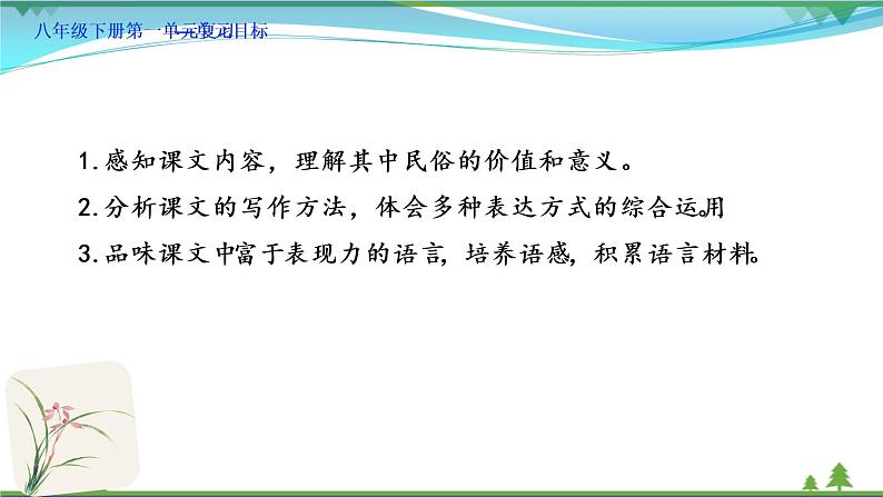 【精品】部编版  八年级下册语文  第1单元 期末复习资料（课件+复习题+中考链接）02