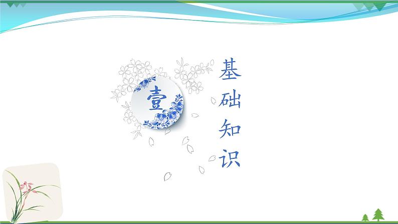 【精品】部编版  八年级下册语文  第1单元 期末复习资料（课件+复习题+中考链接）03