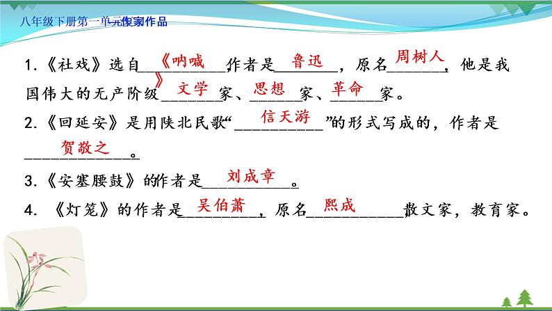 【精品】部编版  八年级下册语文  第1单元 期末复习资料（课件+复习题+中考链接）06
