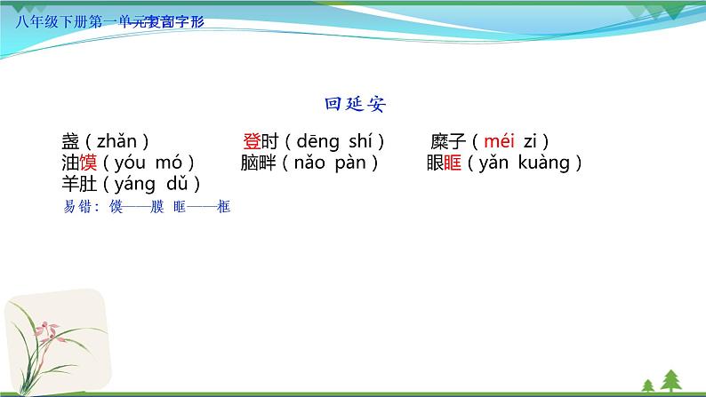 【精品】部编版  八年级下册语文  第1单元 期末复习资料（课件+复习题+中考链接）08