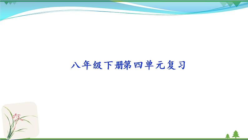 【精品】部编版  八年级下册语文  第4单元 期末复习资料（课件+复习题+中考链接）01