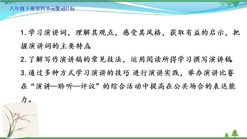 【精品】部编版  八年级下册语文  第4单元 期末复习资料（课件+复习题+中考链接）02