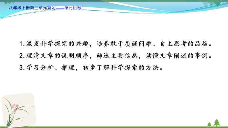 【精品】部编版  八年级下册语文  第2单元 期末复习资料（课件+复习题+中考链接）02