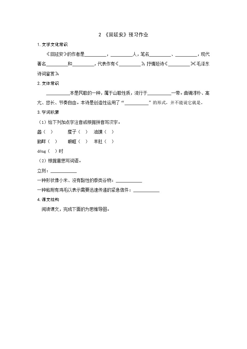 部编版 八年级下册语文 2《回延安》预习作业（含答案）第1页