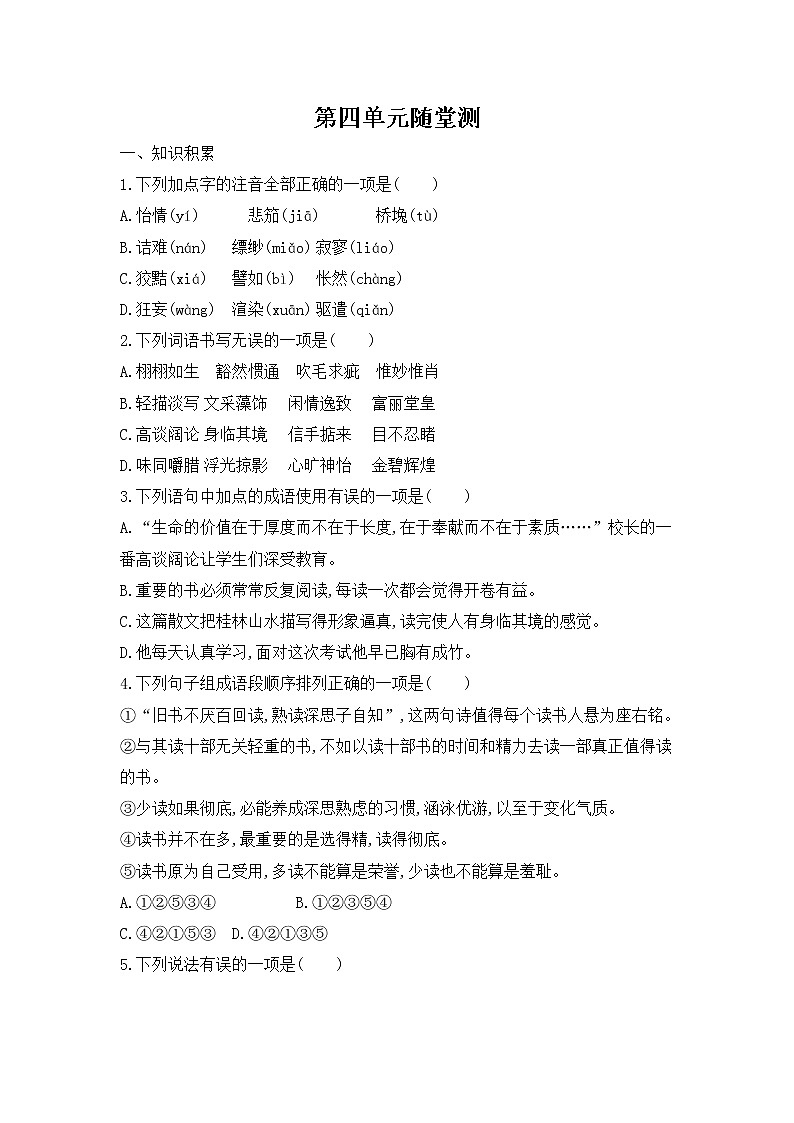 2020-2021学年部编版语文九年级下册 第四单元随堂测（含答案）01