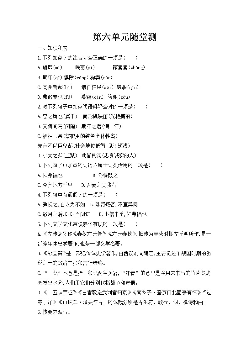 2020-2021学年部编版语文九年级下册 第六单元随堂测（含答案）01