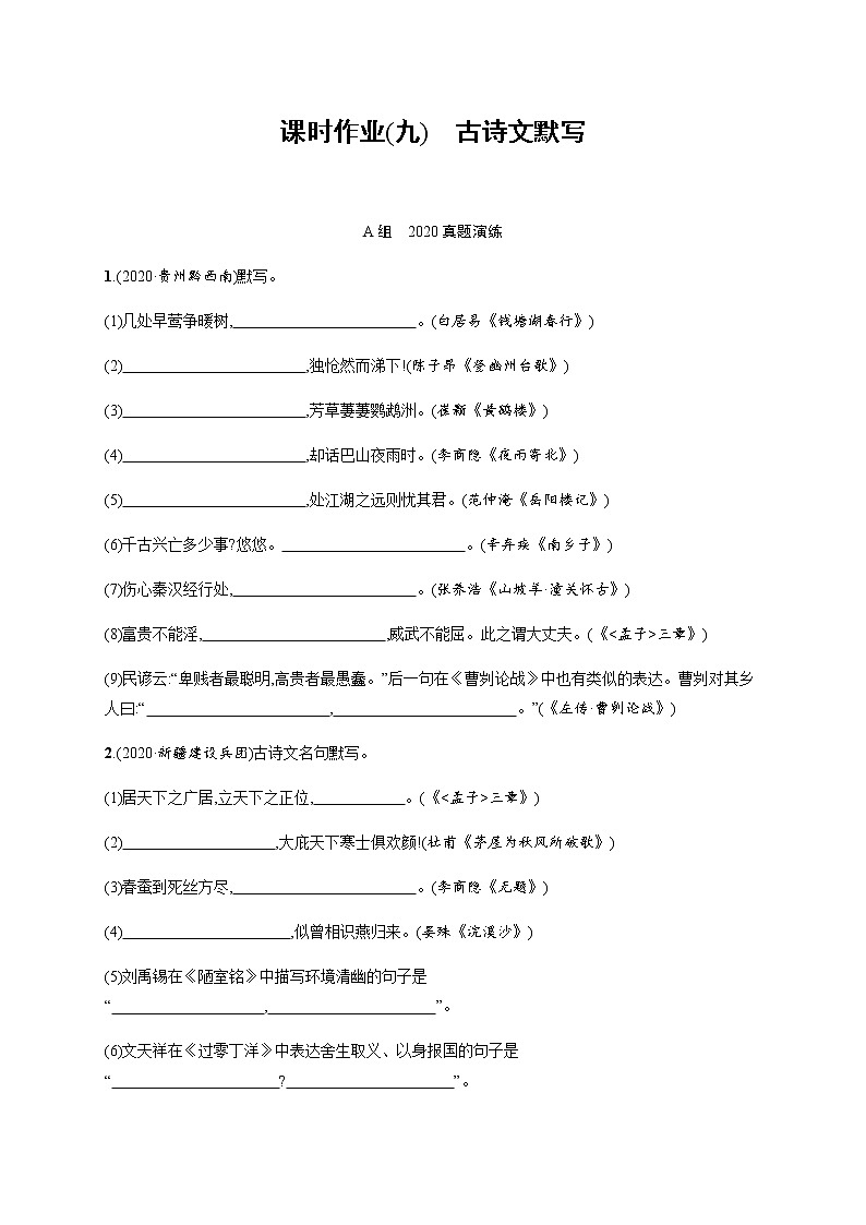 课时作业(九)　古诗文默写——安徽省2021年中考二轮复习试卷01
