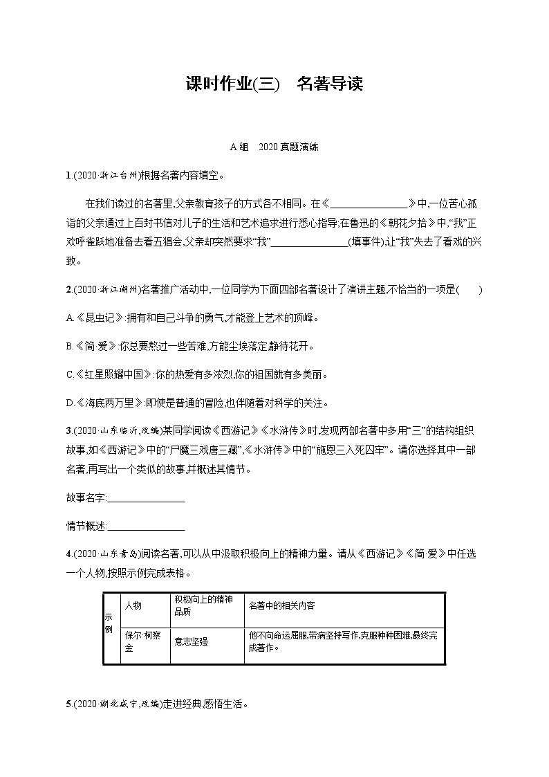 课时作业(三)　名著导读——安徽省2021年中考二轮复习试卷01