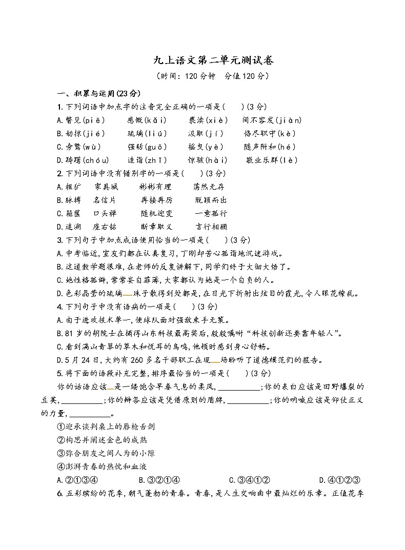 人教部编版语文九年级上第二单元测试卷01