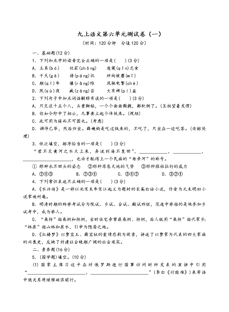 人教部编版语文九年级上第六单元测试卷（一）01
