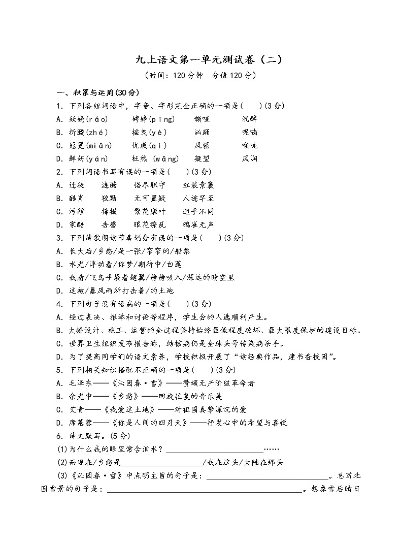 人教部编版语文九年级上第一单元测试卷（二）01