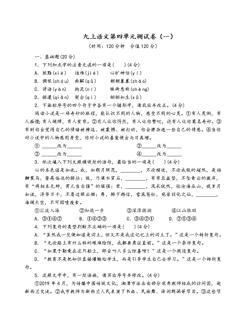 人教部编版语文九年级上第四单元测试卷（一）01