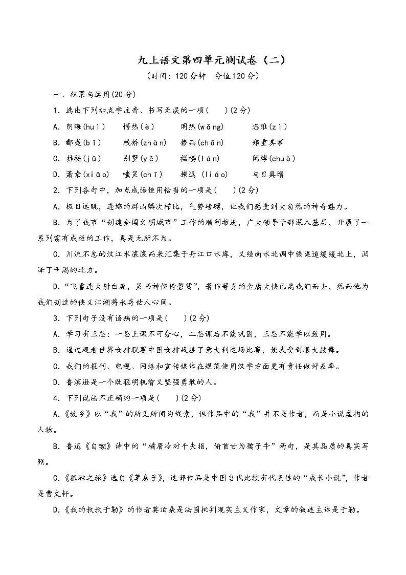 人教部编版语文九年级上第四单元测试卷（二）01