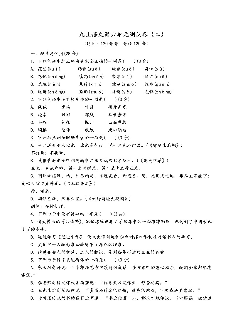 人教部编版语文九年级上第六单元测试卷（二）01