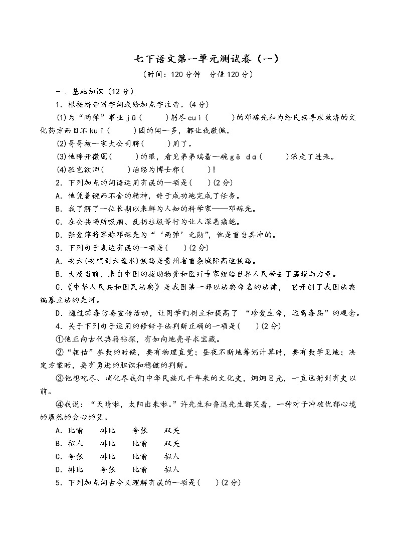 人教部编版语文七年级下第一单元测试卷（一）第1页