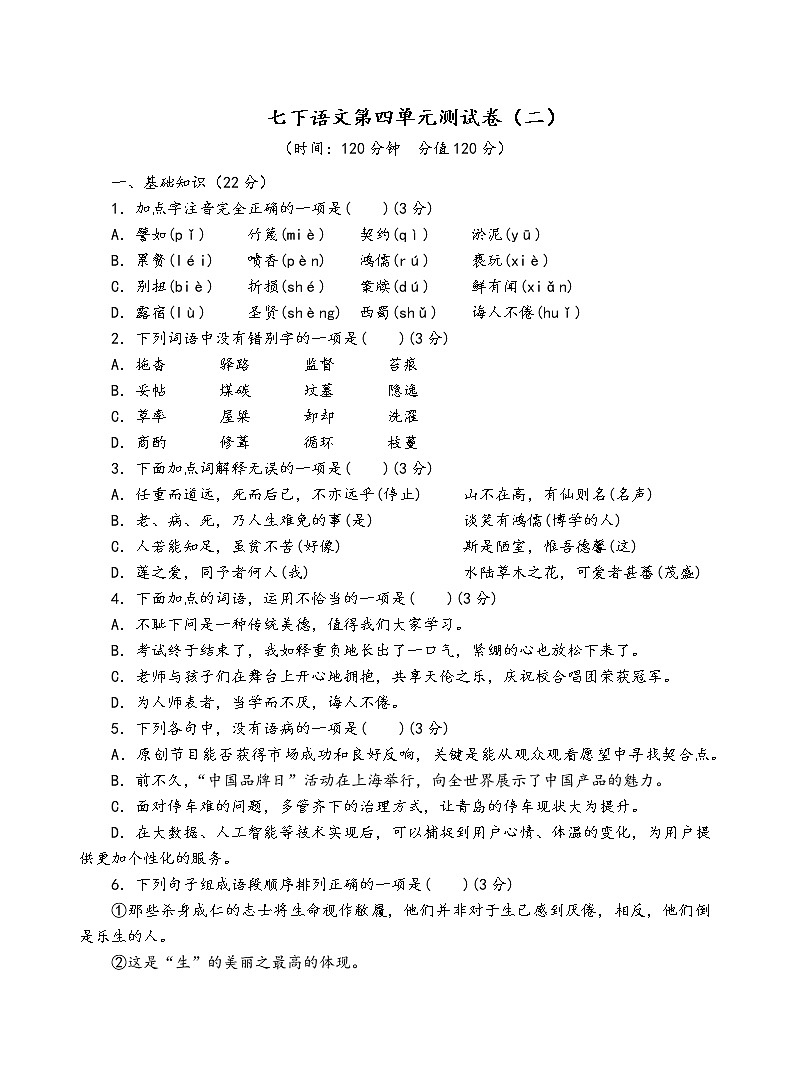 人教部编版语文七年级下第四单元测试卷（二）第1页