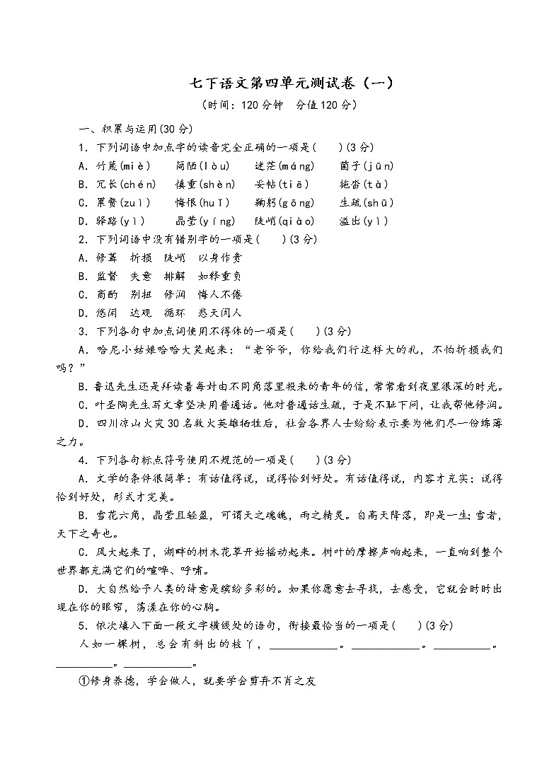 人教部编版语文七年级下第四单元测试卷（一）01