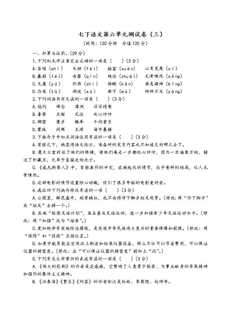 人教部编版语文七年级下第六单元测试卷（三）第1页