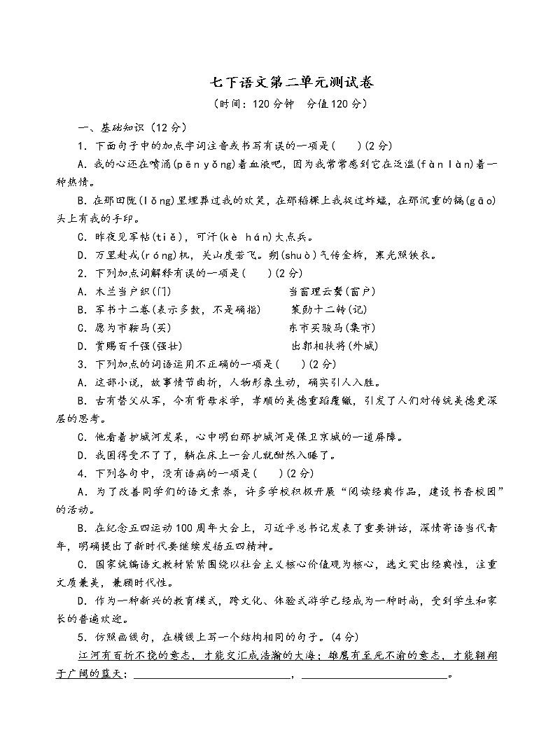 人教部编版语文七年级下第二单元测试卷01